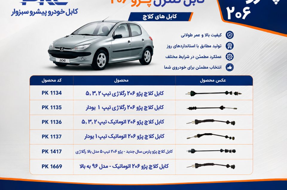 کابل‌های کنترل پژو ۲۰۶ | کابل‌های کلاچ