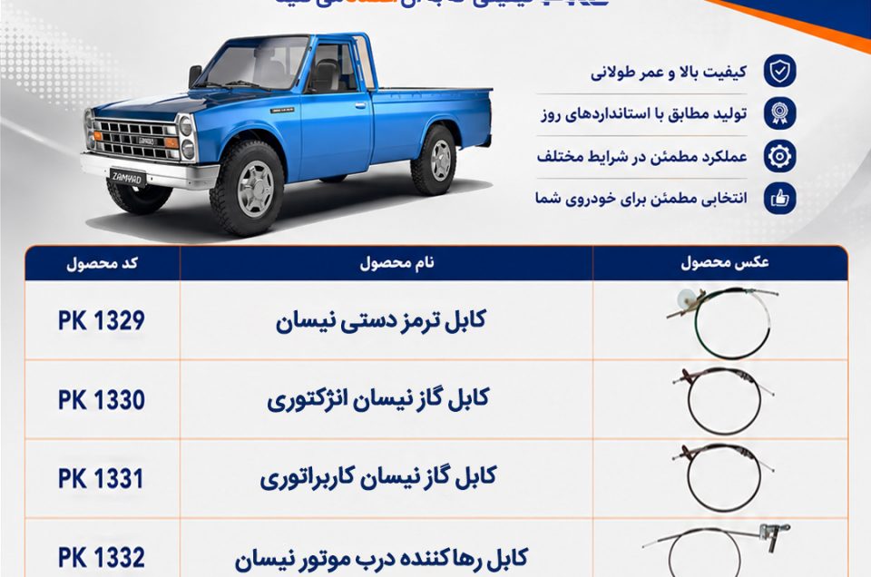 کابل‌های کنترل نیسان - PKC