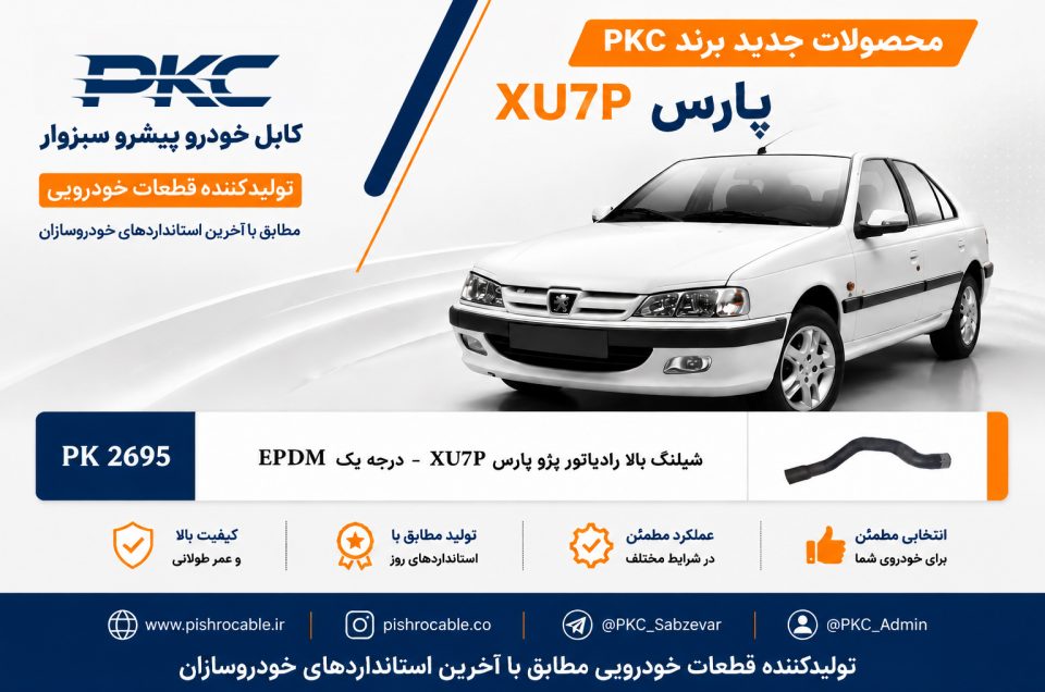 محصول جدید PKC ویژه پژو پارس XU7P