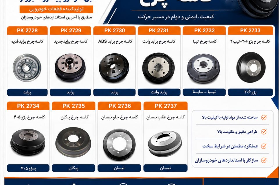 محصولات جدید PKC | کاسه چرخ خودروهای داخلی