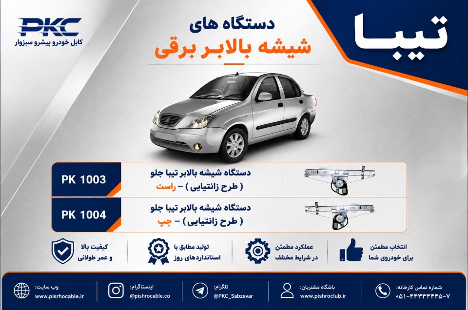 دستگاه شیشه بالابر برقی تیبا | PKC
