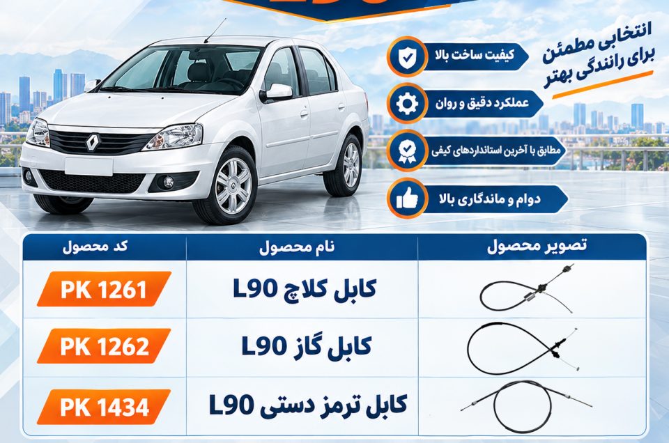 کابل‌های کنترل L90