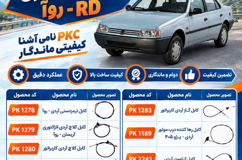 کابل های کنترل RD - ROA