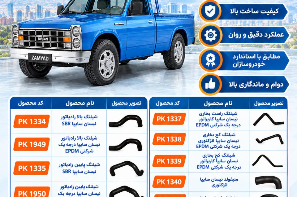 شیلنگ‌های نیسان