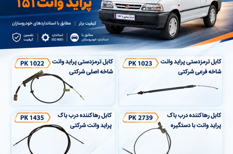 کابل‌های کنترل پراید وانت 151
