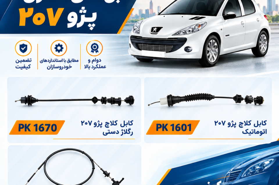 کابل‌های کنترل پژو ۲۰۷