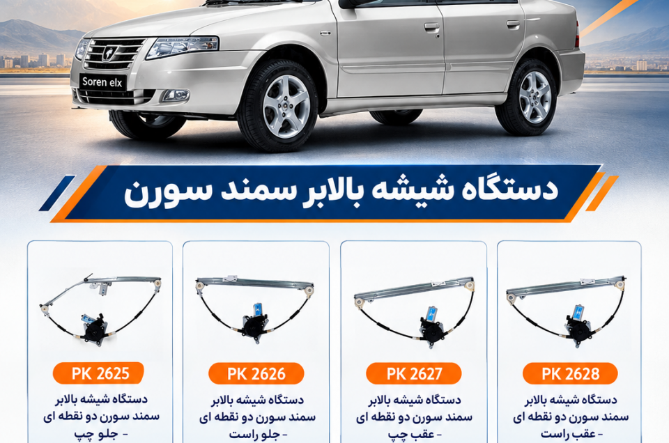 دستگاه شیشه بالابر سمند سورن